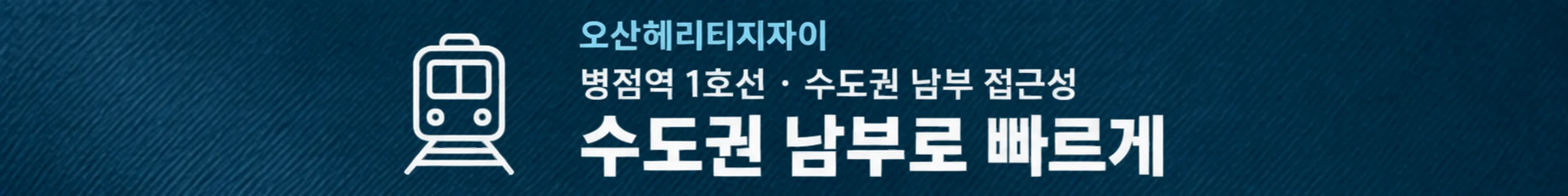 오산헤리티지자이 — 수도권 남부로 빠르게 — 병점역 1호선 · 수도권 남부 접근성