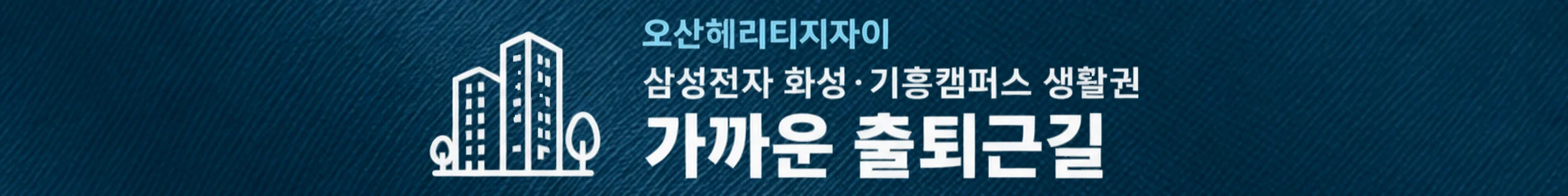 오산헤리티지자이 — 가까운 출퇴근길 — 삼성전자 화성·기흥캠퍼스 생활권