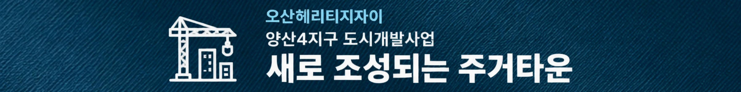 오산헤리티지자이 — 새로 조성되는 주거타운 — 양산4지구 도시개발사업