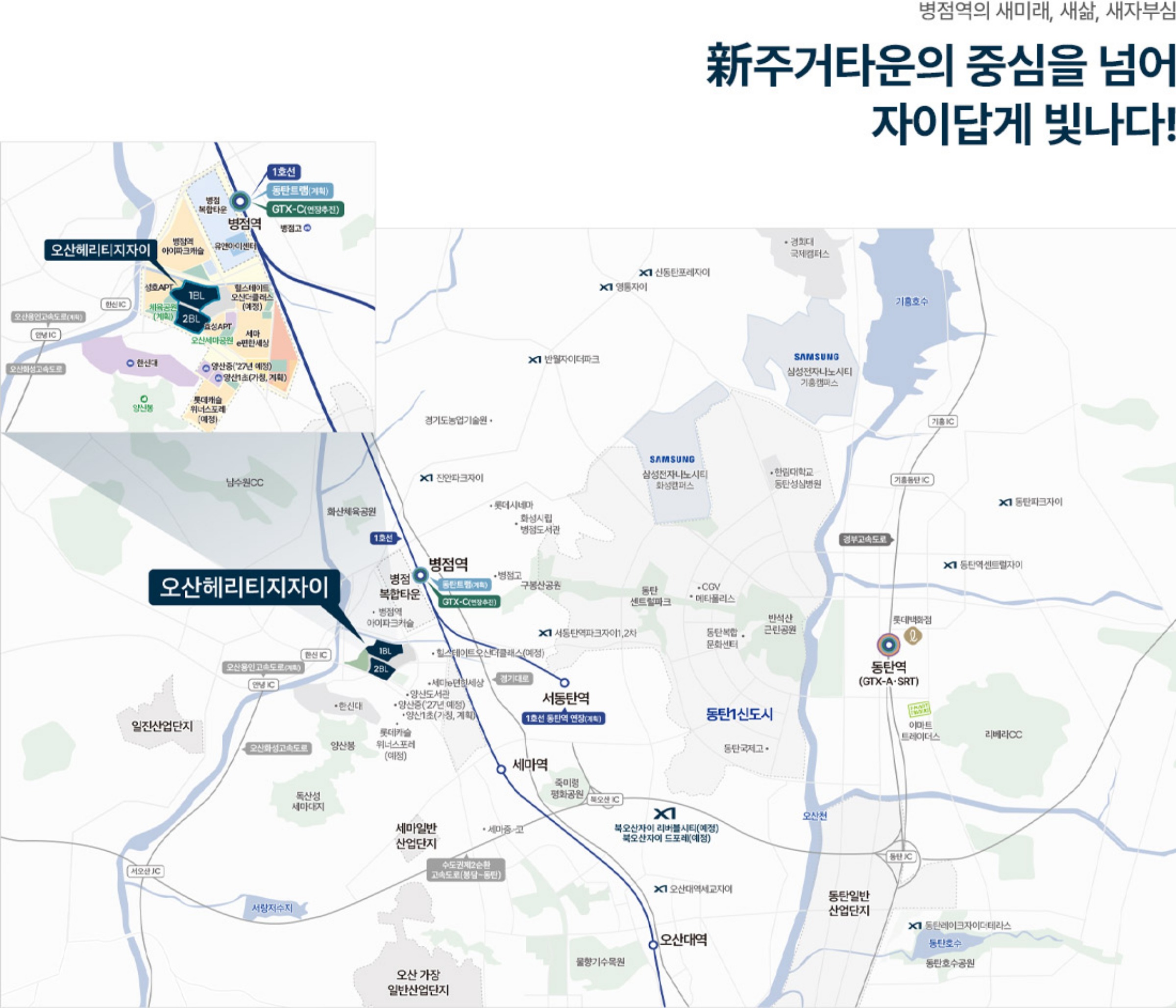 오산헤리티지자이 광역 입지도 — 병점역·서동탄역·세마역, 삼성전자 화성·기흥캠퍼스, 동탄1신도시 등 (출처: 공식 홈페이지)