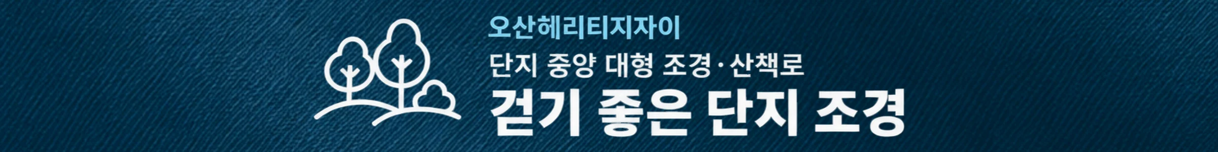 오산헤리티지자이 — 걷기 좋은 단지 조경 — 단지 중앙 대형 조경·산책로