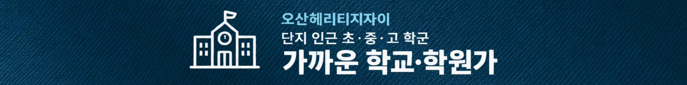 오산헤리티지자이 — 가까운 학교·학원가 — 단지 인근 초·중·고 학군